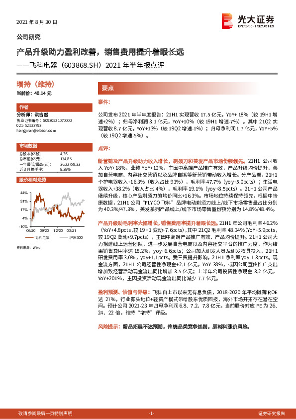 2021年半年报点评：产品升级助力盈利改善，销售费用提升着眼长远