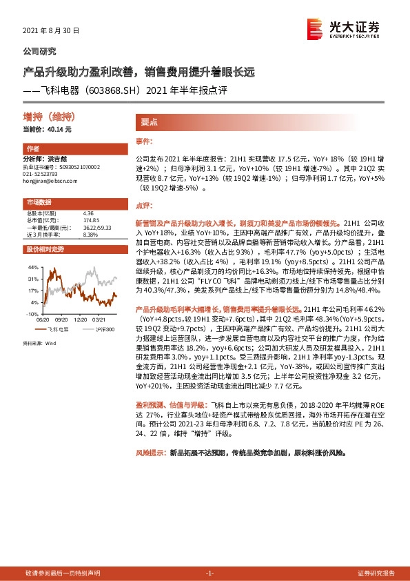 2021年半年报点评：产品升级助力盈利改善，销售费用提升着眼长远