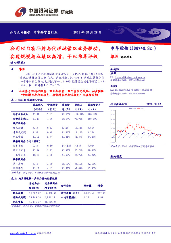 公司以自有品牌与代理运营双业务驱动，实现规模与业绩双高增，予以推荐评级