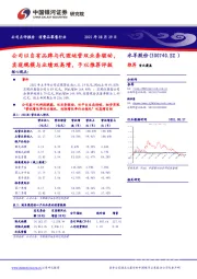 公司以自有品牌与代理运营双业务驱动，实现规模与业绩双高增，予以推荐评级