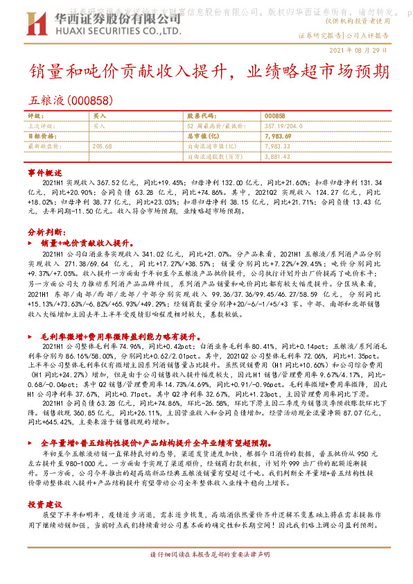 销量和吨价贡献收入提升，业绩略超市场预期