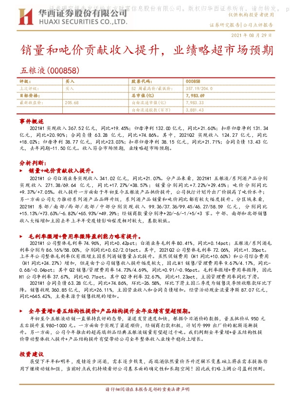 销量和吨价贡献收入提升，业绩略超市场预期