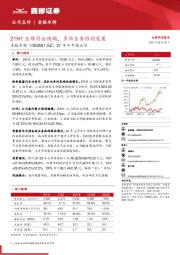 21年半年报点评：21H1业绩符合预期，多项业务协同发展