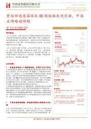 重组新冠疫苗临床III期数据表现亮丽，中报业绩略超预期