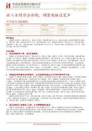 收入业绩符合预期，调整期接近尾声