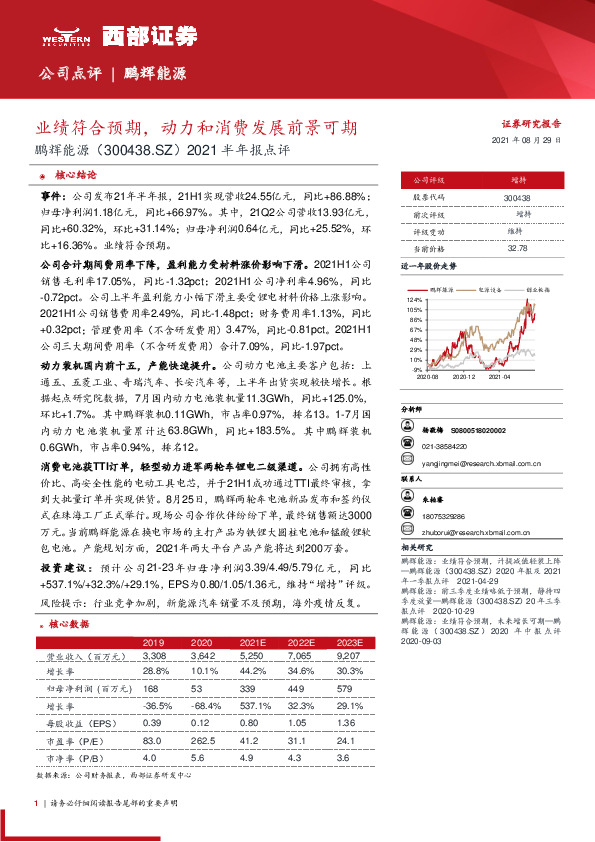 2021半年报点评：业绩符合预期，动力和消费发展前景可期