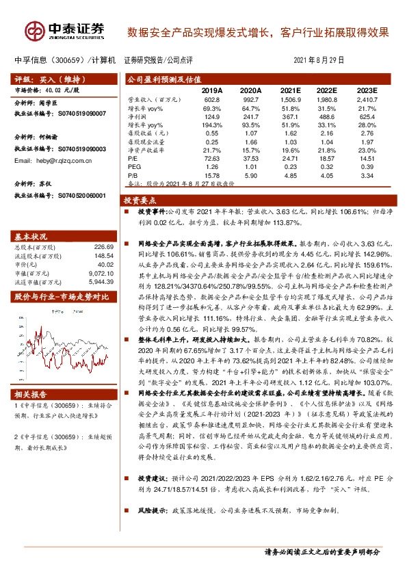数据安全产品实现爆发式增长，客户行业拓展取得效果