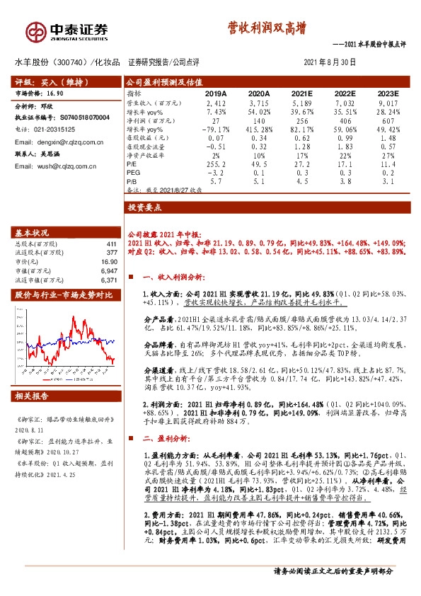 2021水羊股份中报点评：营收利润双高增