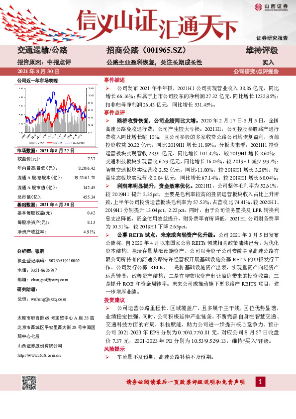 中报点评：公路主业盈利恢复，关注长期成长性