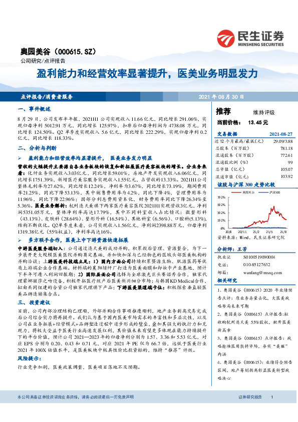 盈利能力和经营效率显著提升，医美业务明显发力