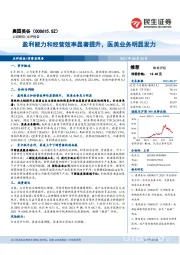 盈利能力和经营效率显著提升,医美业务明显发力