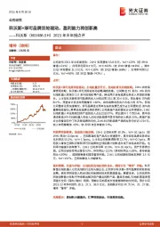 2021年半年报点评：科沃斯+添可品牌双轮驱动，盈利能力再创新高