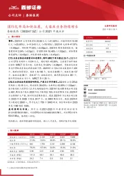 公司2021中报点评:国际化布局加快拓展,大临床业务持续增长