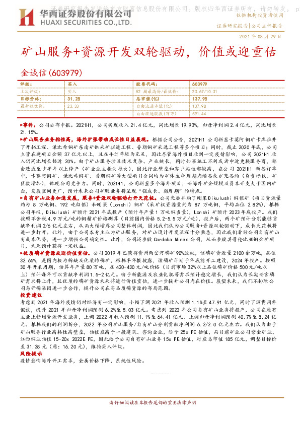 矿山服务+资源开发双轮驱动，价值或迎重估