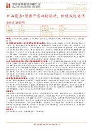 矿山服务+资源开发双轮驱动，价值或迎重估