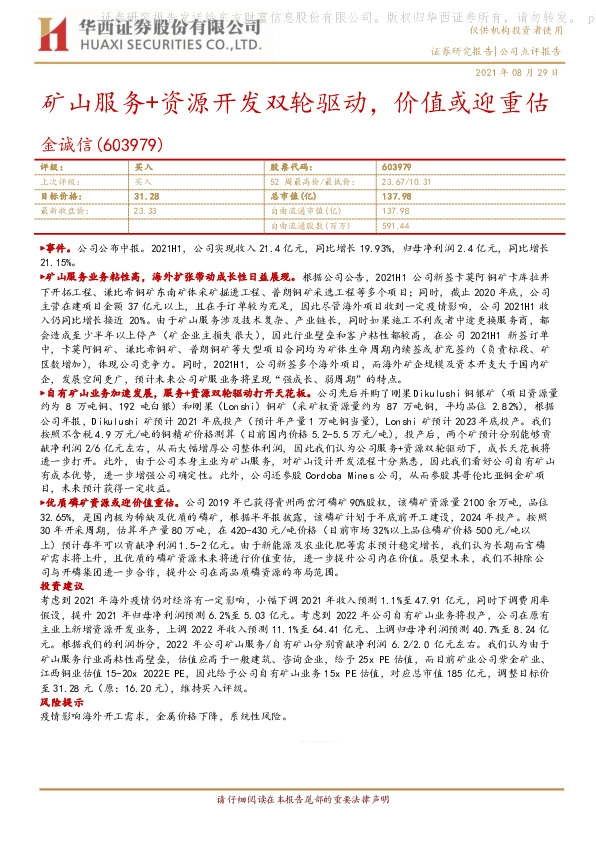 矿山服务+资源开发双轮驱动，价值或迎重估