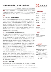 2021年半年报点评:国窖实现较快增长,盈利能力稳步提升