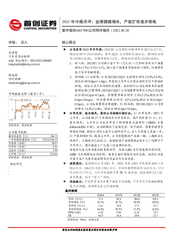 公司简评报告：2021年中报点评：业绩稳健增长，产能扩张逐步落地