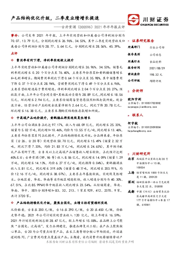 2021年半年报点评：产品结构优化升级，二季度业绩增长提速