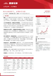 2021年半年报业绩点评:锂行业维持景气,业绩扭亏为盈