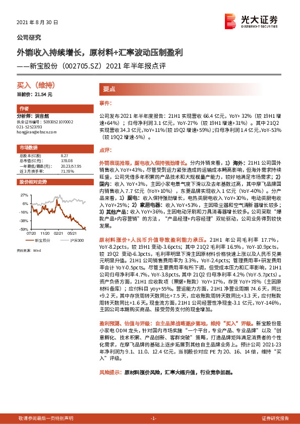2021年半年报点评：外销收入持续增长，原材料+汇率波动压制盈利