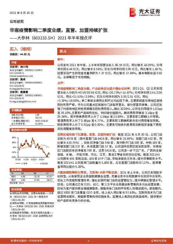 2021年半年报点评：华南疫情影响二季度业绩，直营、加盟持续扩张