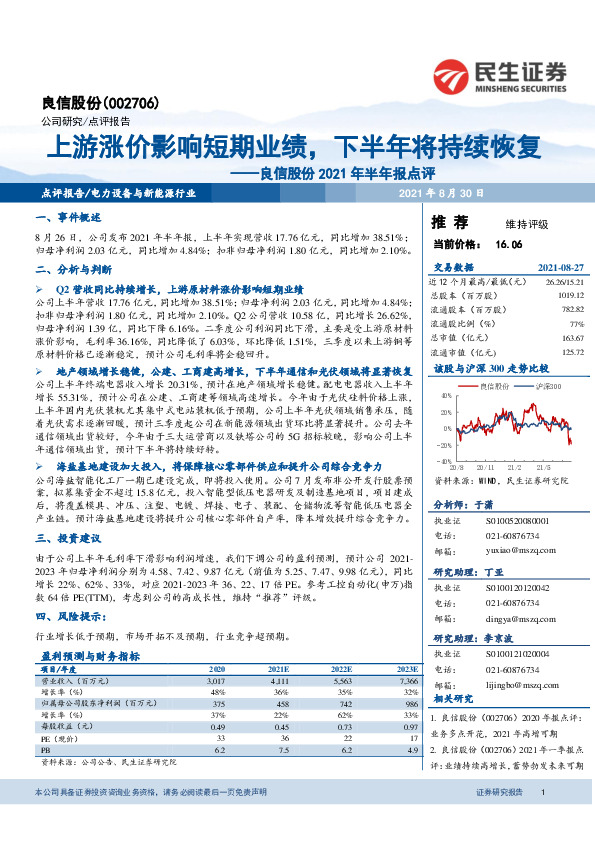 良信股份2021年半年报点评：上游涨价影响短期业绩，下半年将持续恢复