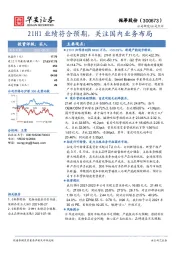 21H1业绩符合预期，关注国内业务布局