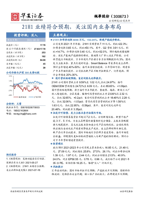 21H1业绩符合预期，关注国内业务布局