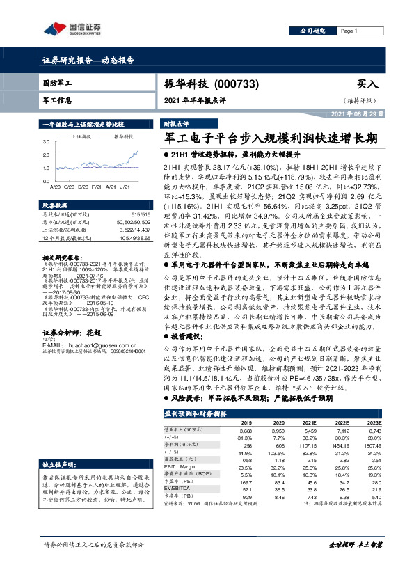2021年半年报点评：军工电子平台步入规模利润快速增长期