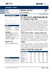 2021年半年报点评：军工电子平台步入规模利润快速增长期