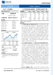 上半年营收表现亮眼，利润同比有所下滑