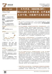 Mini-LED反射膜放量，光学基膜未来可期，功能膜平台效果初现