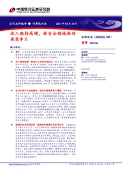 收入维持高增,新安全领域保持高竞争力