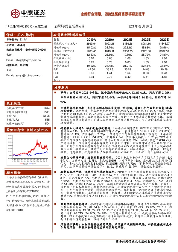 业绩符合预期，四价流感疫苗即将迎来旺季