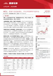 2021年中报点评：MCU存储产品高速增长，多元布局保障产能供应