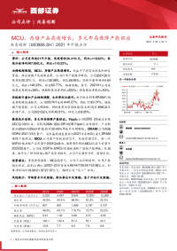 2021年中报点评:MCU存储产品高速增长,多元布局保障产能供应