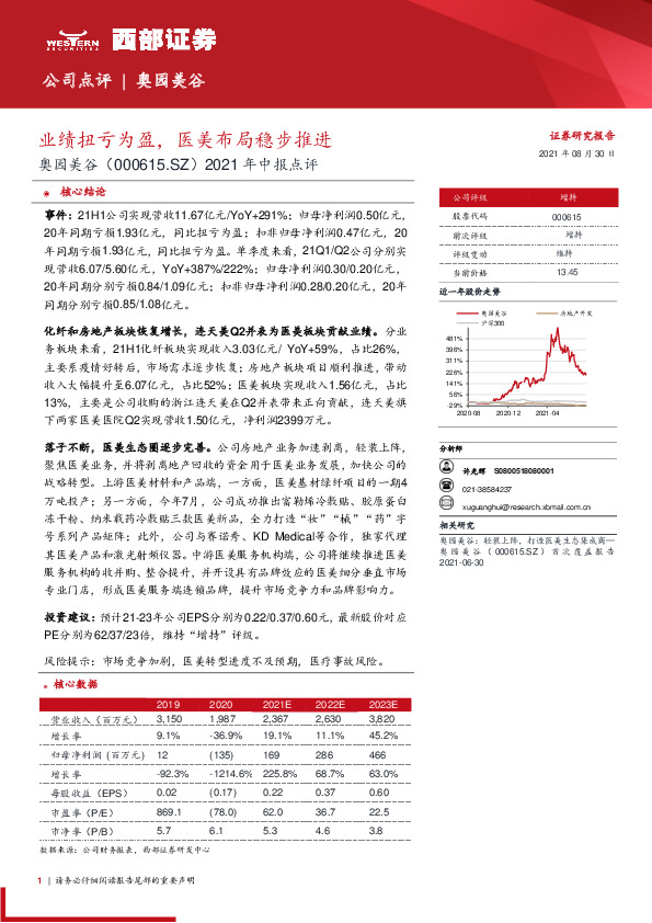 2021年中报点评：业绩扭亏为盈，医美布局稳步推进