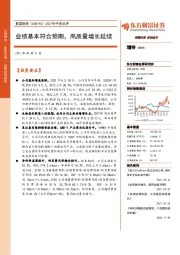 2021年中报点评：业绩基本符合预期，高质量增长延续