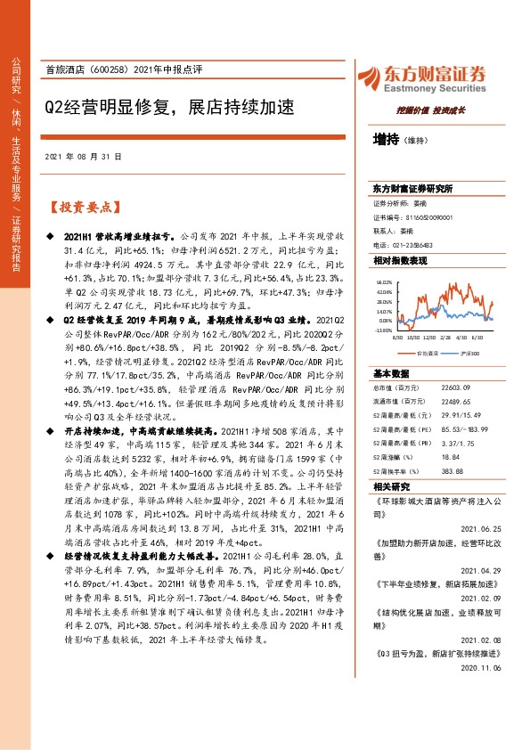 2021年中报点评：Q2经营明显修复，展店持续加速