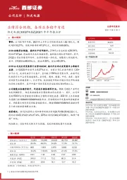 2021年半年报点评：业绩符合预期，各项业务稳中有进