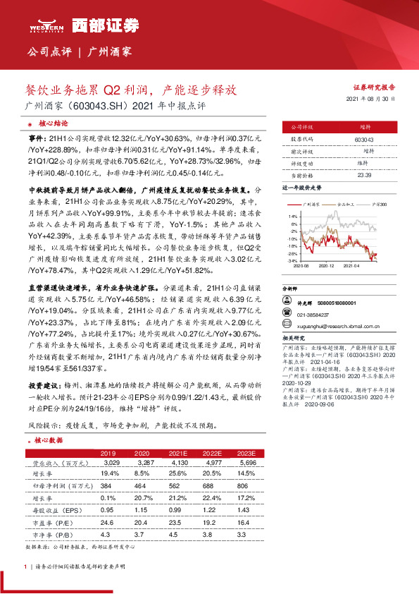 2021年中报点评：餐饮业务拖累Q2利润，产能逐步释放