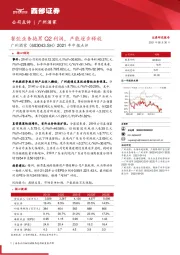 2021年中报点评：餐饮业务拖累Q2利润，产能逐步释放