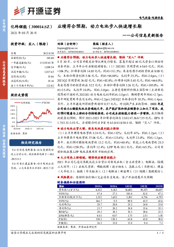 公司信息更新报告：业绩符合预期，动力电池步入快速增长期