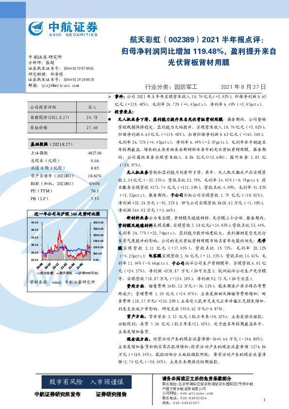 2021半年报点评：归母净利润同比增加119.48%，盈利提升来自光伏背板背材用膜