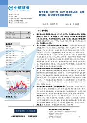 2021年中报点评：业绩超预期，新冠疫苗或成新增长极