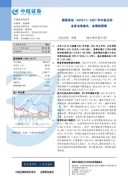 2021年中报点评:业务全线增长,业绩超预期