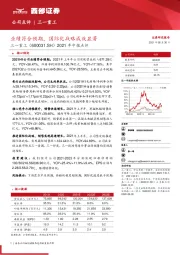 2021年中报点评：业绩符合预期，国际化战略成效显著