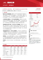 2021年中报点评：业绩增长超预期，国产减速机龙头未来可期