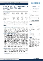 2021年H1中报点评：工程业务稳增长，实业及新材料项目将带来价值重估